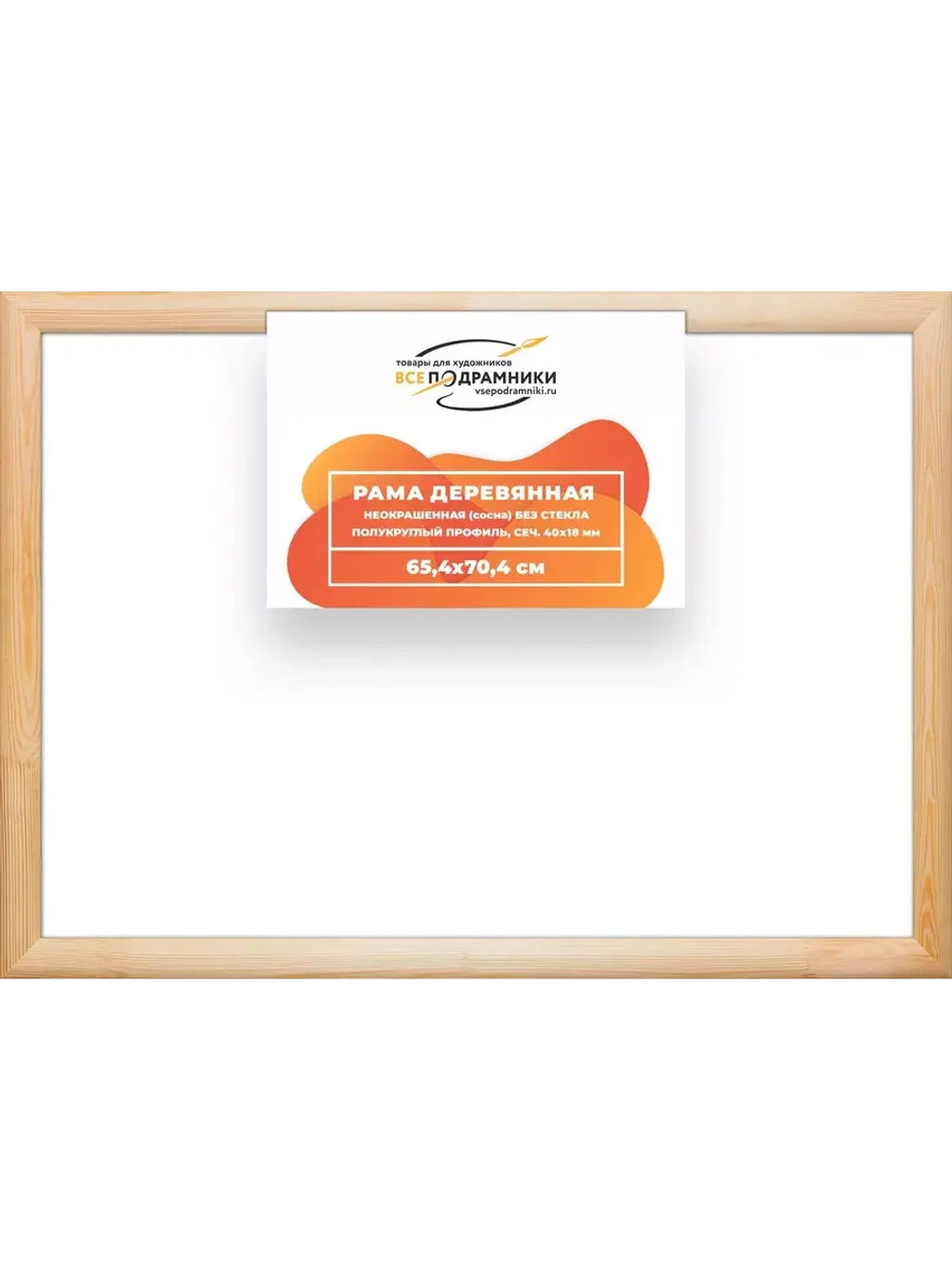 Деревянная рама 65x70 для картин на подрамнике сеч. 40x18