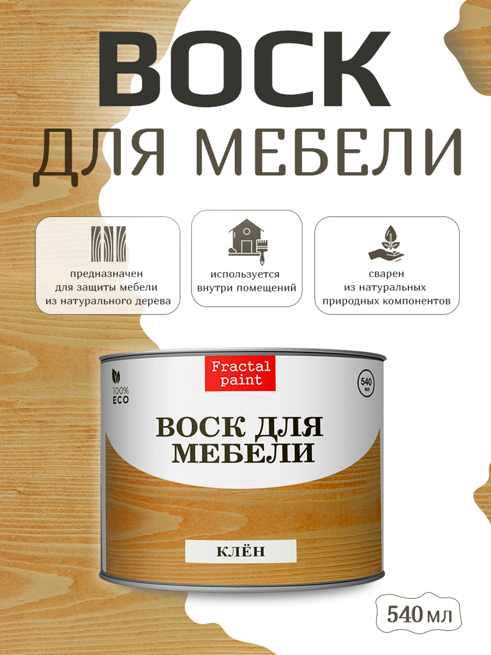 Воск для мебели «Клён»