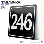 Адресная табличка с номером дома 246, на фасад и забор, черная, 25х25 см, Айдентика Технолоджи