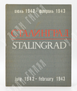 Сталинград июль 1942 – февраль 1943. Stalingrad july 1942 – february 1943, [1966].