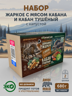 Набор Жаркое с кабаном + Кабан с капустой ТАЁЖНЫЙ ЦЕХ