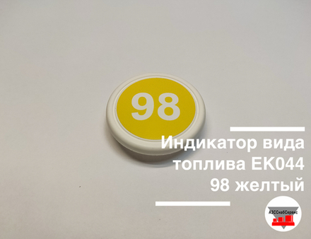 Индикатор вида топлива ЕК044 98 желтый