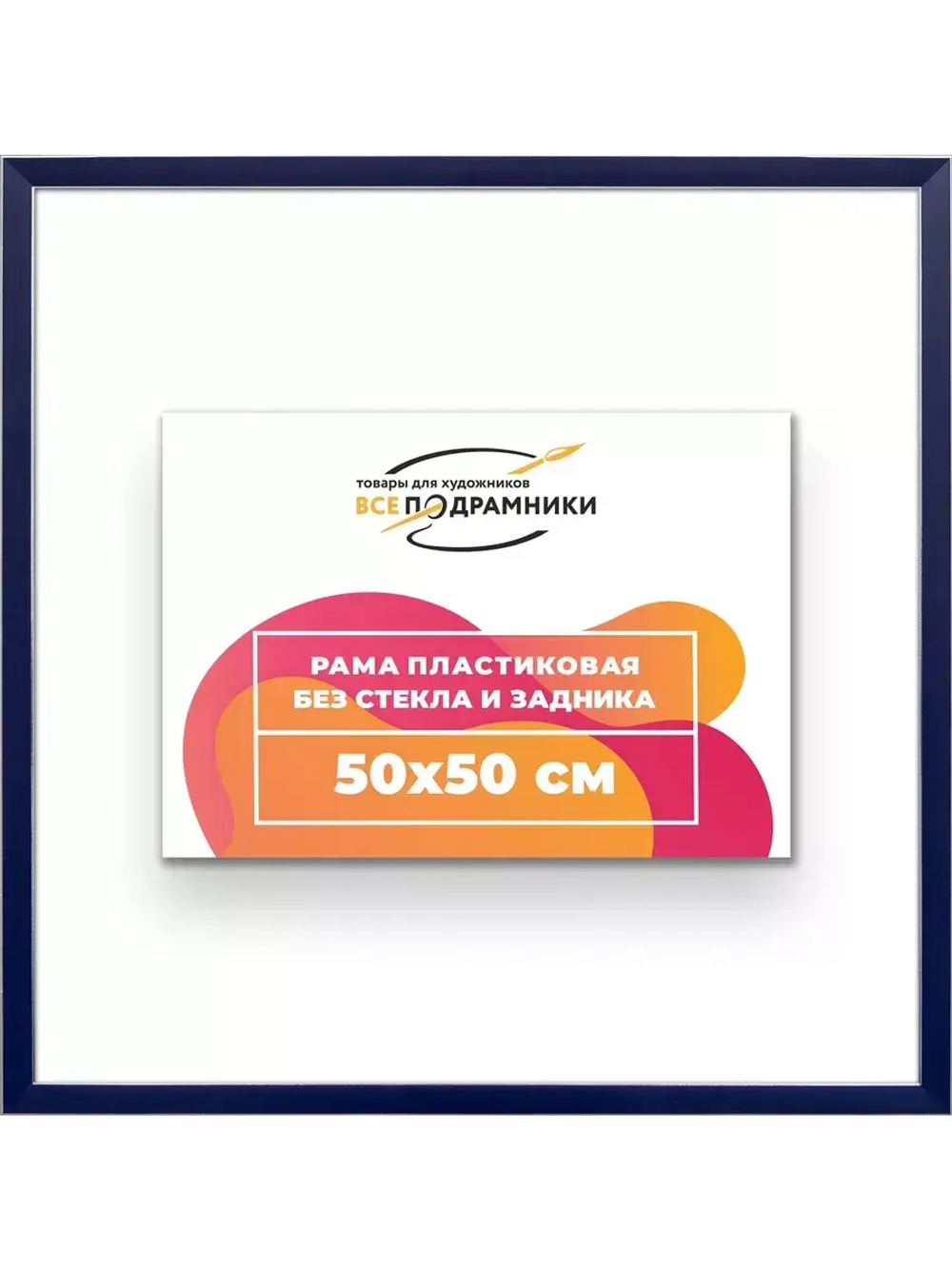 Рама 50x50 для картин и фотографий