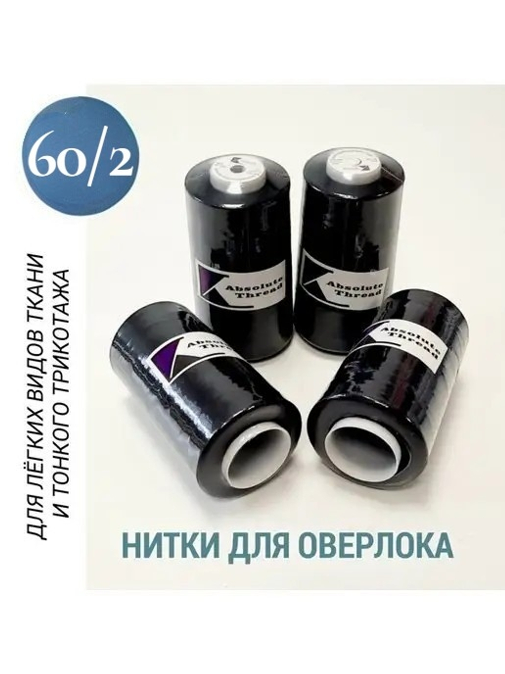 Нитки для оверлока 60/2 для тонких тканей и трикотажа