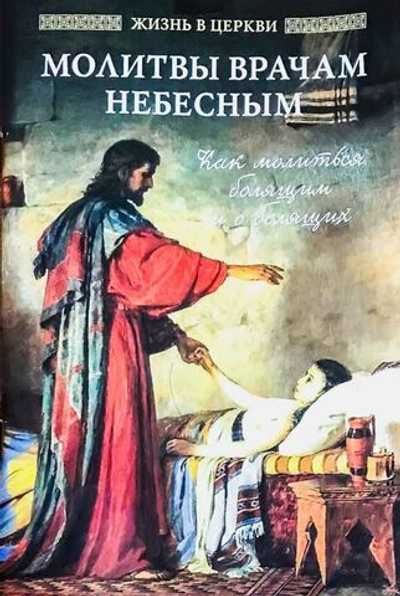 Молитвы врачам небесным. Как молиться болящим и о болящих.