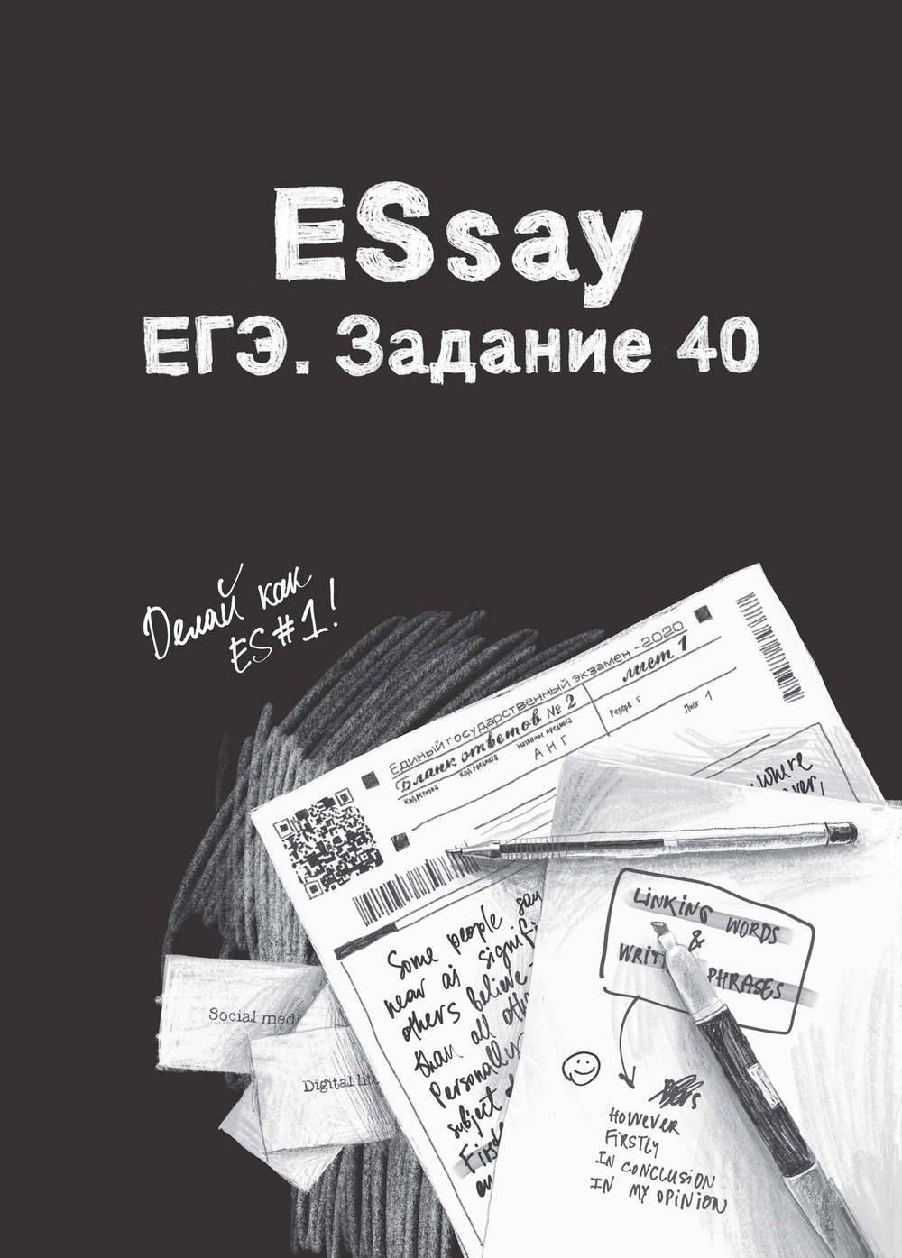И. Громова, С. Князева, А. Кичкирева. ESSAY (обучение Эссе В1-С1)
