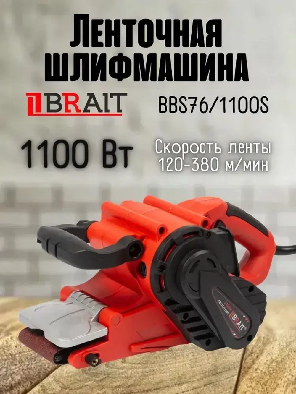 Ленточная шлифмашина BRAIT ЛШМ BBS76/1100S (мощность 1100Вт, напряжение 220В, ширина ленты 76мм) для дерева / металла / пластика