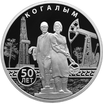 3 рубля 50-летие основания Когалыма 2025 год