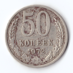 50 копеек 1972 VF