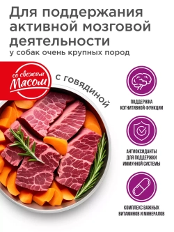 Корм для очень крупных собак, с говядиной, 2,5 кг, для мозга