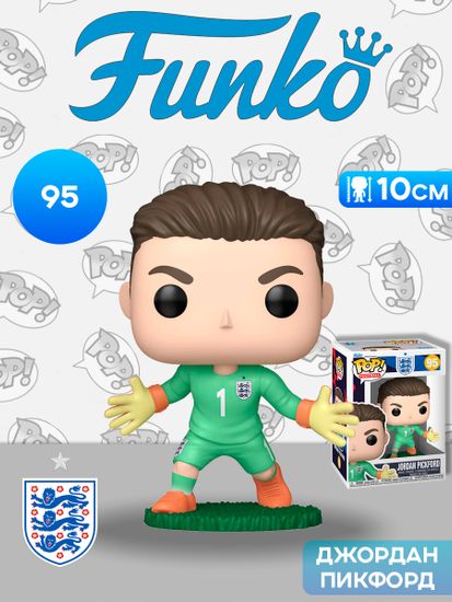 Фигурка Funko POP! Football England Jordan Pickford (95) 94463 / Фигурка Фанко ПОП! в виде английского футболиста, Джордан Пикфорд