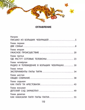 Деревня чебурашей