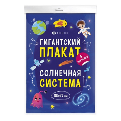 Плакат с наклейками для детей. Серия "Гигантские плакаты" СОЛНЕЧНАЯ СИСТЕМА