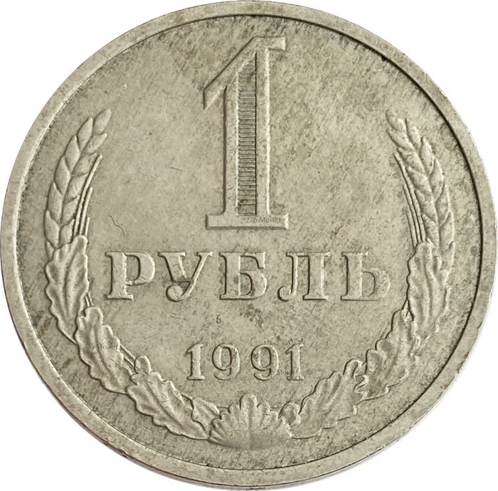 1 рубль 1991 М