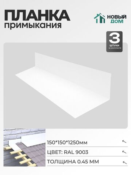Планка примыкания 150х150мм Длина 1250мм, Белый (RAL9003), 0,45мм, комплект 3 шт.