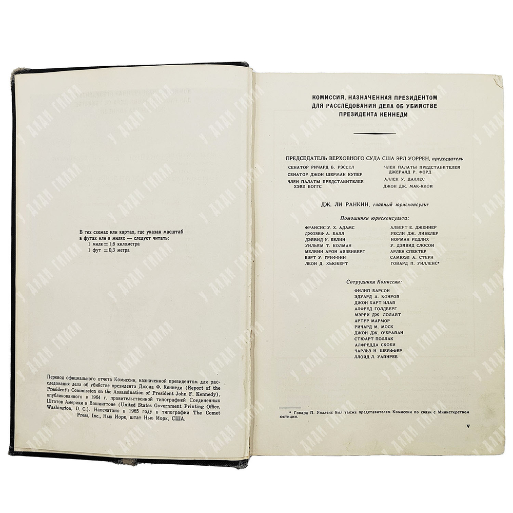 Отчет комиссии, назначенной президентом для расследования дела об убийстве  Джона Ф. Кеннеди 1965 г.