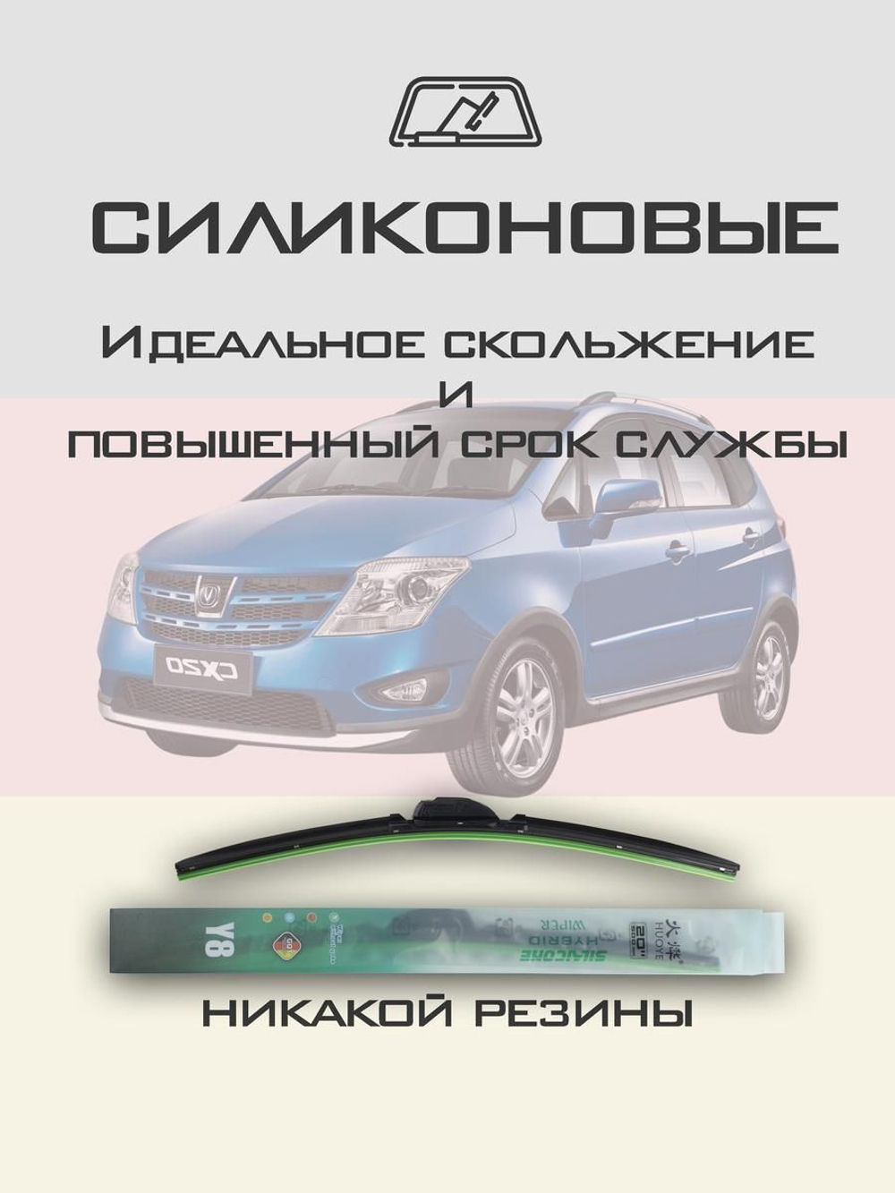 Щетки стеклоочистителя HUOYE Y8 550/400 мм на Changan CX20 | Hook/J-Hook