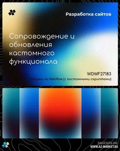 Сопровождение и обновления кастомного функционала