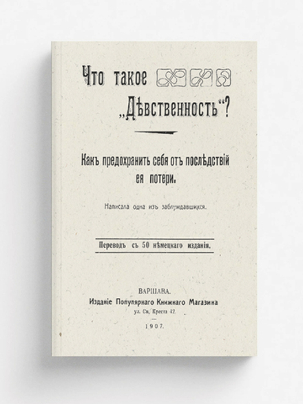 Что такое  девственность ? Как предохранить себя от последствий ее потери | Нет автора