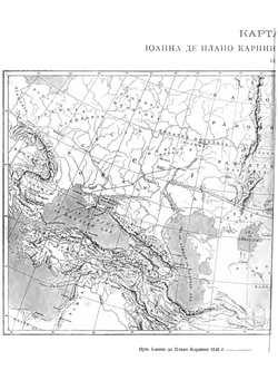 Исторiя Монгаловъ | Iоаннъ де Плано Карпини