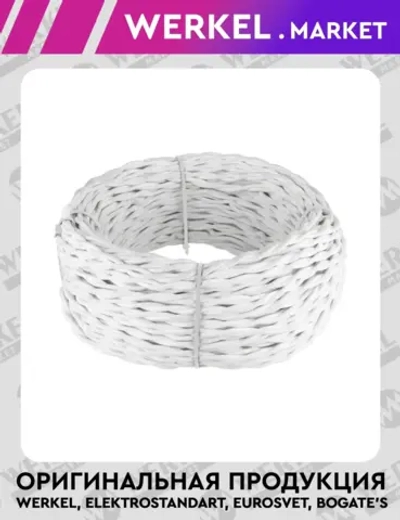 Ретро кабель витой 2х2,5 (белый) 20 м W6452301