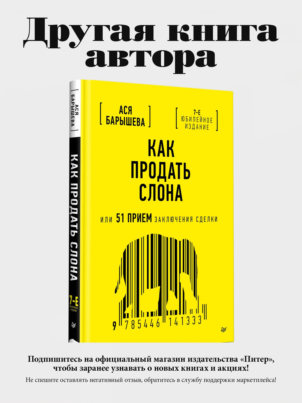 Боевые слоны продаж. 2-е издание, дополненное