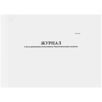 Журнал учета движения патогенных биологических агентов, форма 514/у 60 страниц мягкая обложка