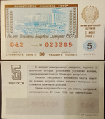 Лотерейный билет денежно-вещевой лотереи 1984 года СССР 5 выпуск 22 июня 1984 года