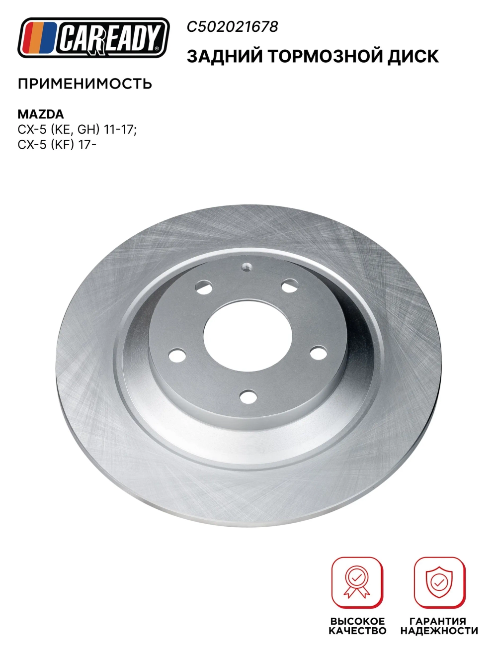 Задний тормозной диск для MAZDA CX-5 (KE, GH) 11-17; CX-5 (KF) 17-, CAREADY арт. C502021678