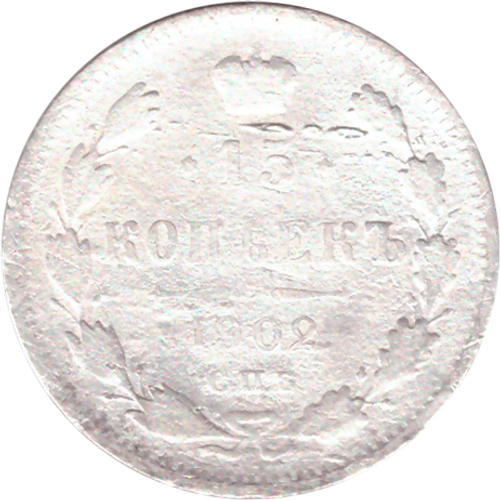 15 копеек 1902 года СПБ АР VG-