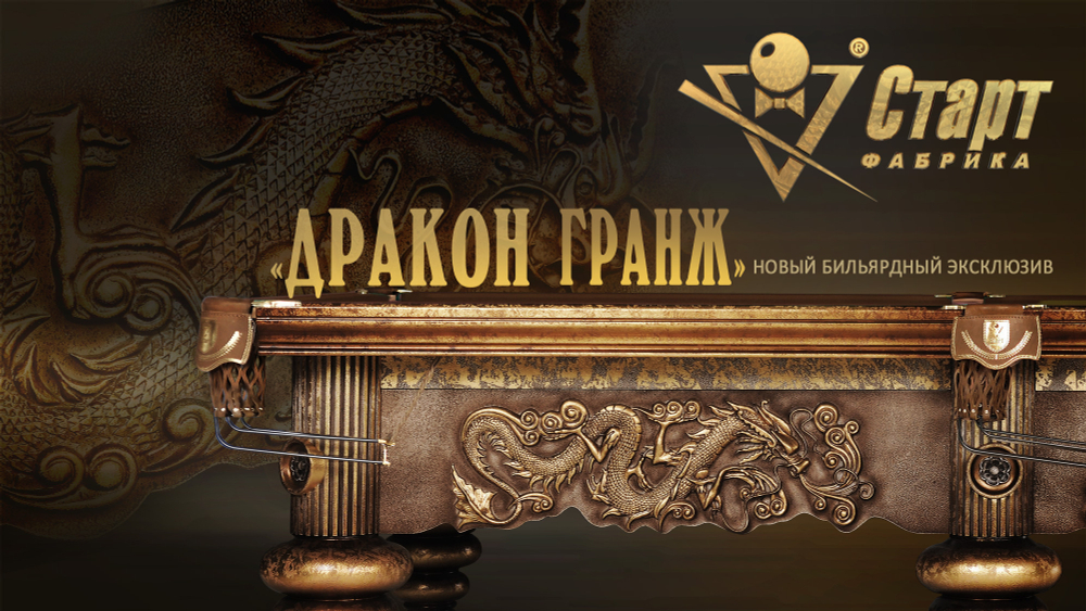 Бильярдный стол Dragon Гранж
