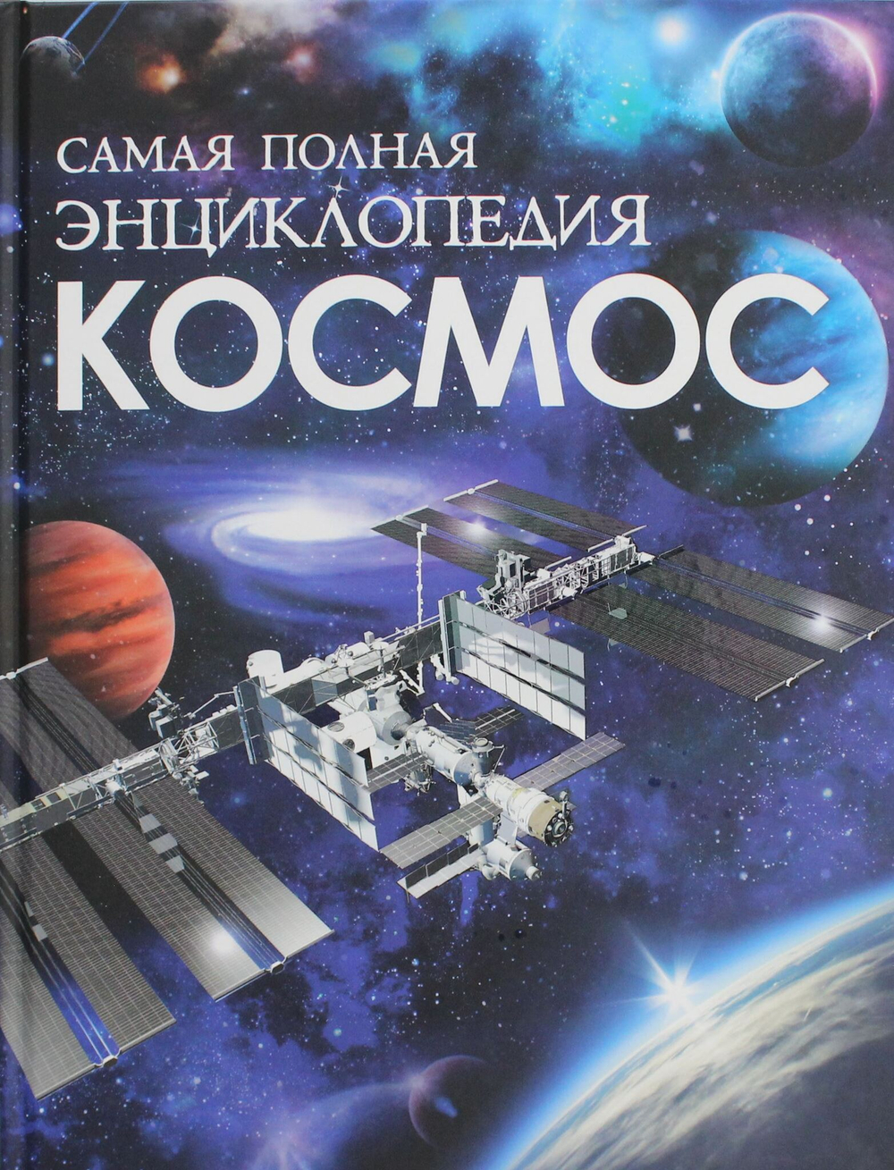 Космос. Самая полная энциклопедия