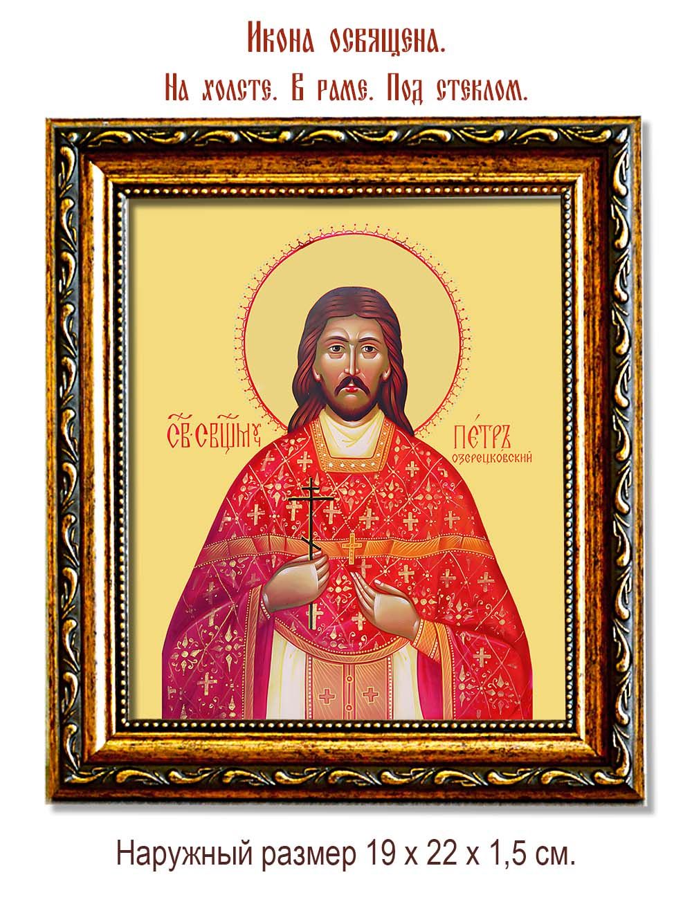 Петр Озерецковскский священномученик. Икона на холсте.