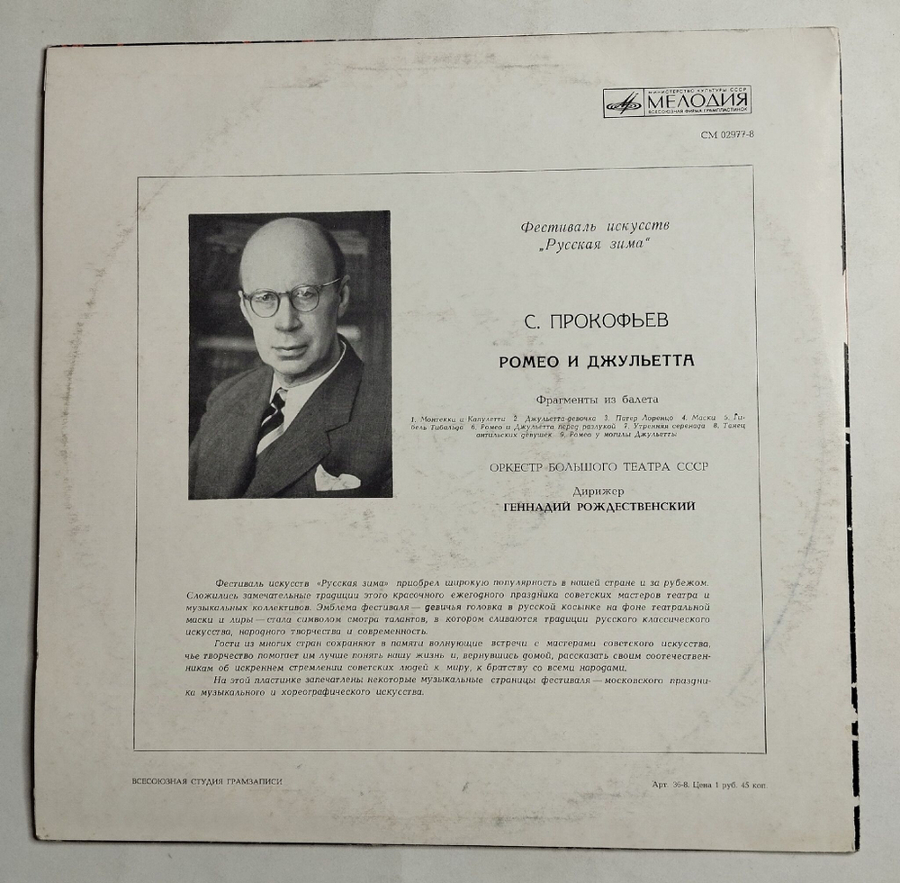 Винтажная виниловая пластинка LP С. Прокофьев, Ромео И Джульетта (Фрагменты Из Балета) (СССР 1971) ВСГ