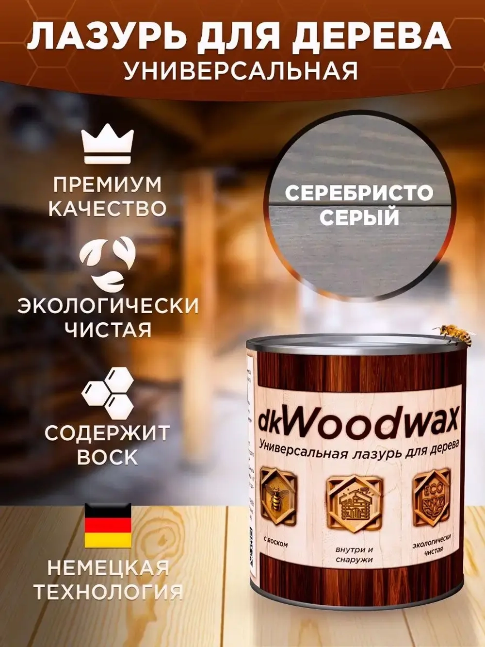 Пропитка для дерева dkWoodax серебристо-серая 3,2 л.