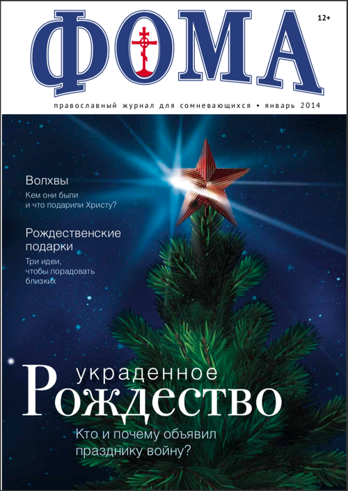 Журнал "Фома " № 1 (129) январь 2014г.