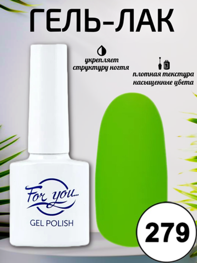 Гель-лак FOR YOU № 279 сочный салат