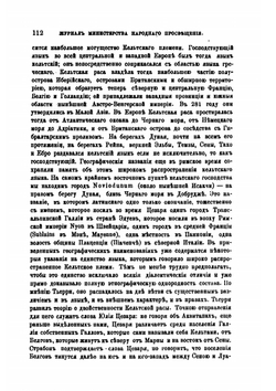Вопрос о кельтах. 1882-1883. | В. Г. Васильевский