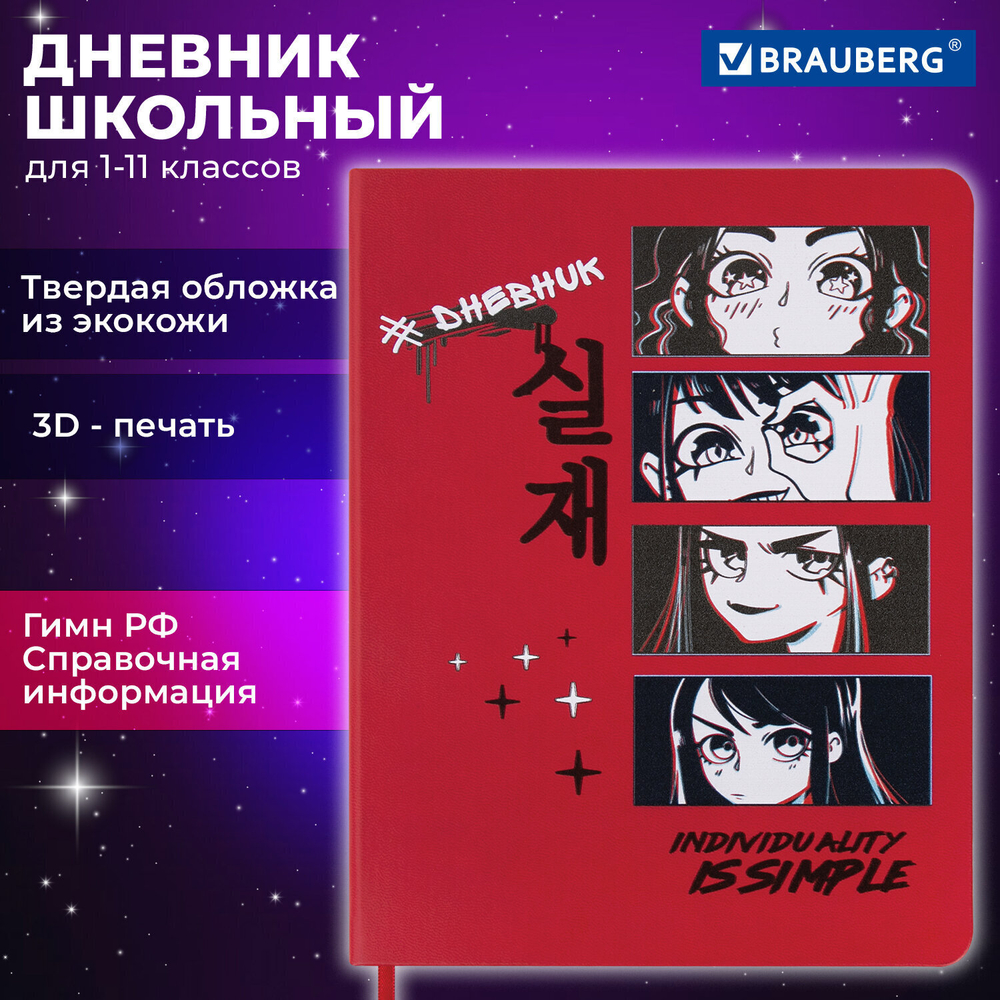 Дневник 1-11 класс 48 л. кожзам (твердая) шелкография BRAUBERG "Anime" (2 штуки в упаковке)