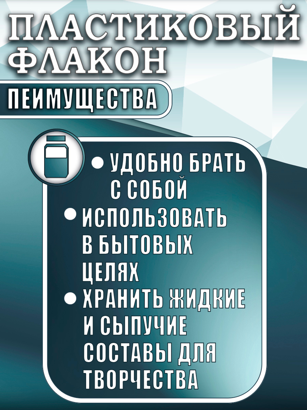 Набор пластиковых флаконов 50 мл (5 шт)