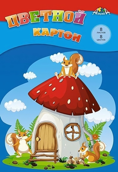 Картон цветной А4 8л, 8цв "Домик бельчат" в папке (Апплика)
