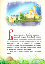 Тайный ангел озера Селигер. Детям о преподобном Ниле Столобенском