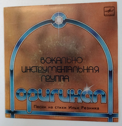 Винтажная виниловая пластинка LP Группа Оригинал Песни На Стихи Ильи Резника 7 дюймов (СССР 1984)