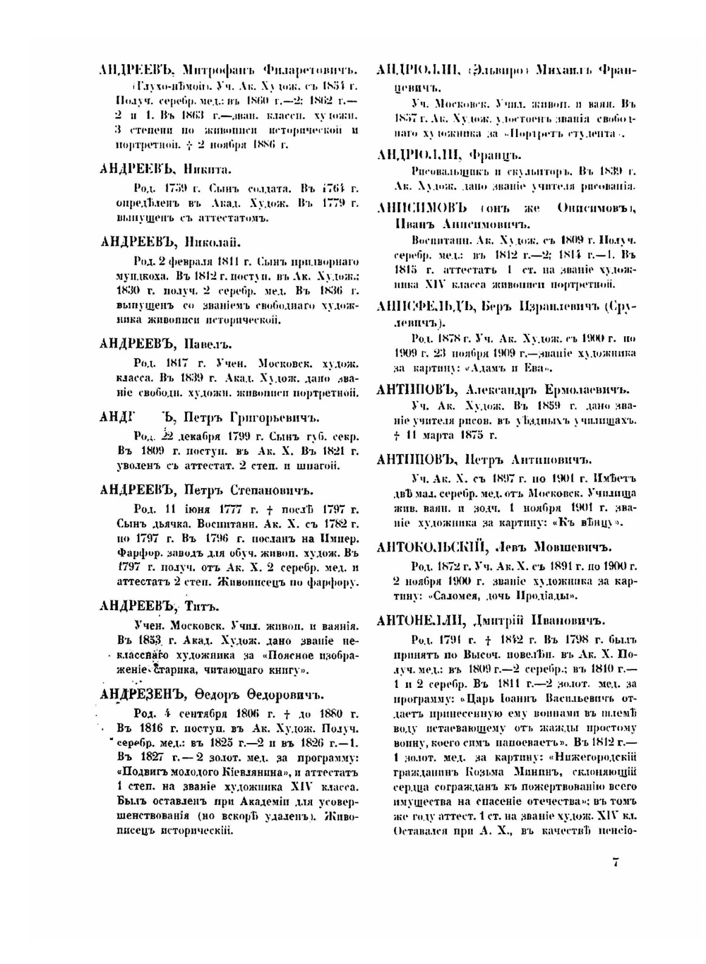 Юбилейный справочник Императорской Академии художеств. 1764-1914 гг. Часть 2 | С. Кондаков