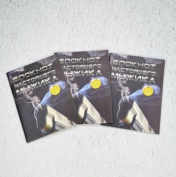 Набор блокнотов "Настоящего мужика", 3 шт. (А6)