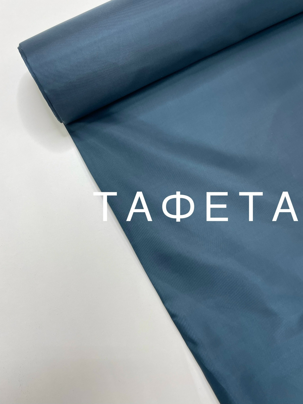 Ткань подкладочная Тафета темный петрол