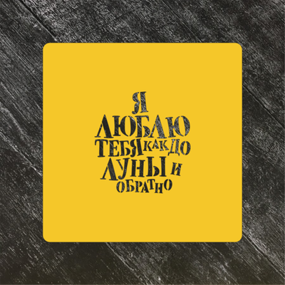 Трафарет любовь №76 Я люблю тебя как до Луны и обратно