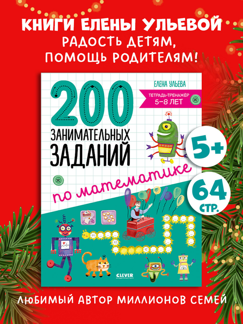 Начальная школа. 200 занимательных заданий по математике. Тетрадь-тренажёр. 5-8 лет