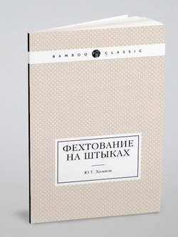 Фехтование на штыках | Ю.Т. Хозиков