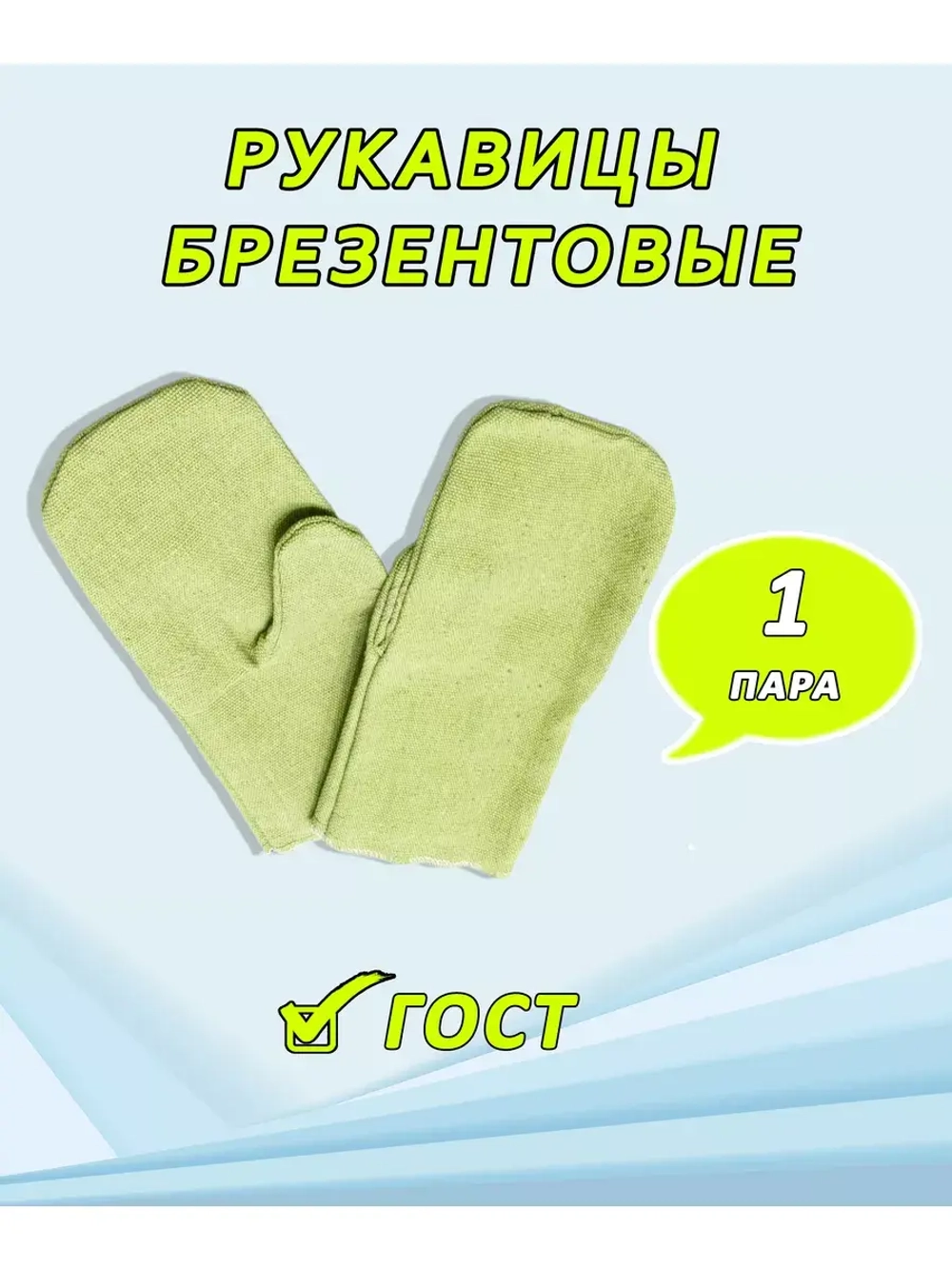 Рукавицы брезентовые в/о ГОСТ *1 пара